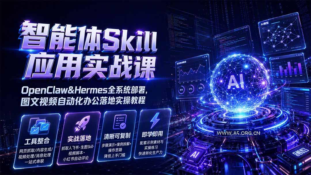 智能体Skill应用实战课:OpenClaw&Hermes全系统部署,图文视频自动化办公落地实操教程-小红泡