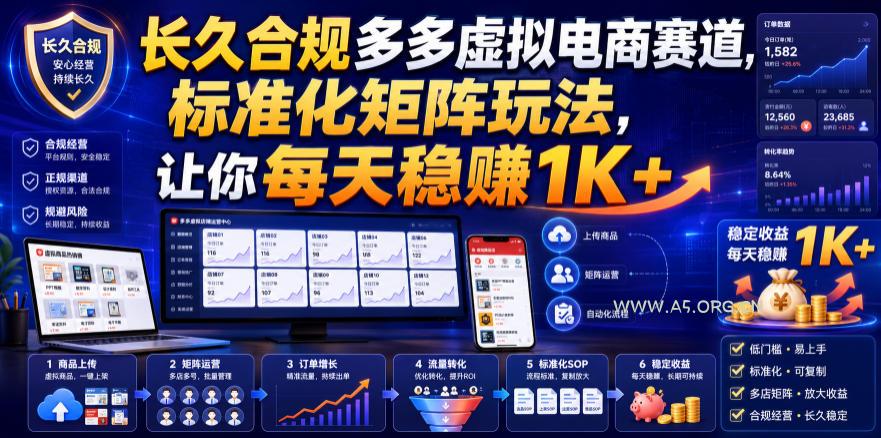 长久合规多多虚拟电商赛道,标准化矩阵玩法,让你每天稳賺1K+【揭秘】-小红泡