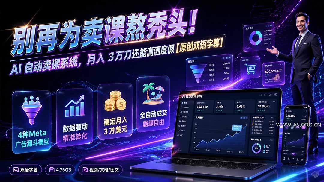 别再为卖课熬秃头！AI 自动卖课系统，月入 3 万刀还能潇洒度假【原创双语字幕】-小红泡