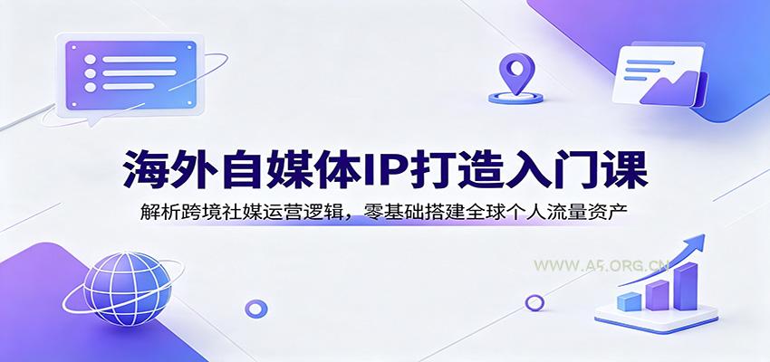 海外自媒体IP打造入门课：解析跨境社媒运营逻辑，零基础搭建全球个人流量资产-小红泡