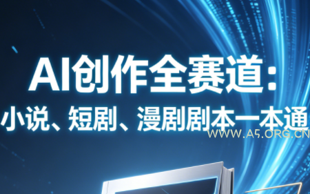 AI创作全赛道:小说、短剧、漫剧剧本一本通(更新7月)-小红泡