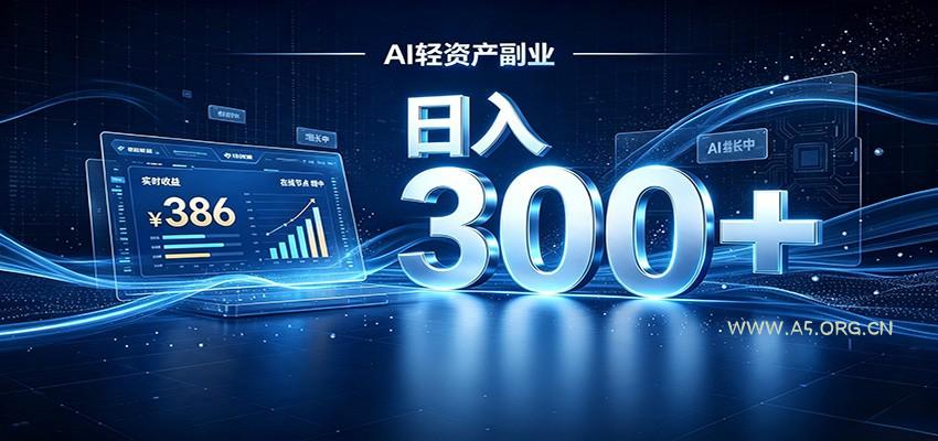 2026 AI轻资产风口,Token中转站小白可入局,日入300+-小红泡