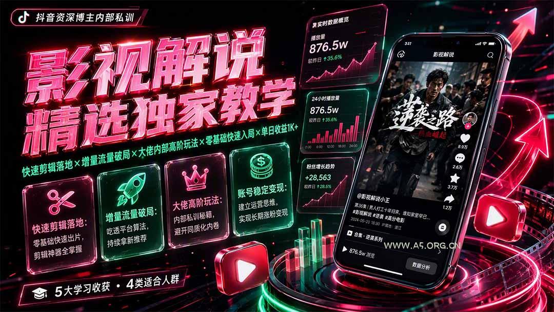 影视解说精选独家教学:快速剪辑落地×增量流量破局×大佬内部高阶玩法×零基础快速入局×单日收益1K+-小红泡