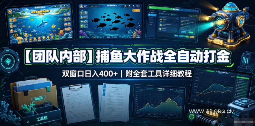 【团队内部】捕鱼大作战全自动打金，双窗口日入400+，附全套工具详细教程【揭秘】-小红泡
