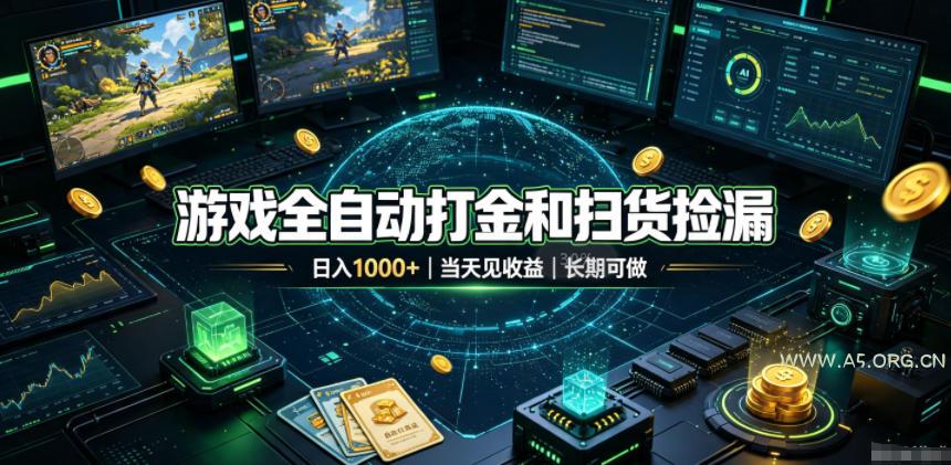 游戏全自动打金和扫货捡漏,日入1k+,当天见收益,长期可做!【揭秘】-小红泡
