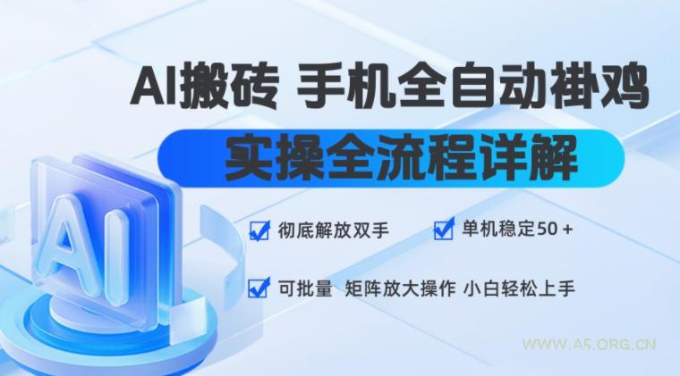 AI搬砖手机全自动褂鸡，实操全流程详解，彻底解放双手，单机稳定50+，可批量矩阵放大操作，小白轻松上手【揭秘】-小红泡