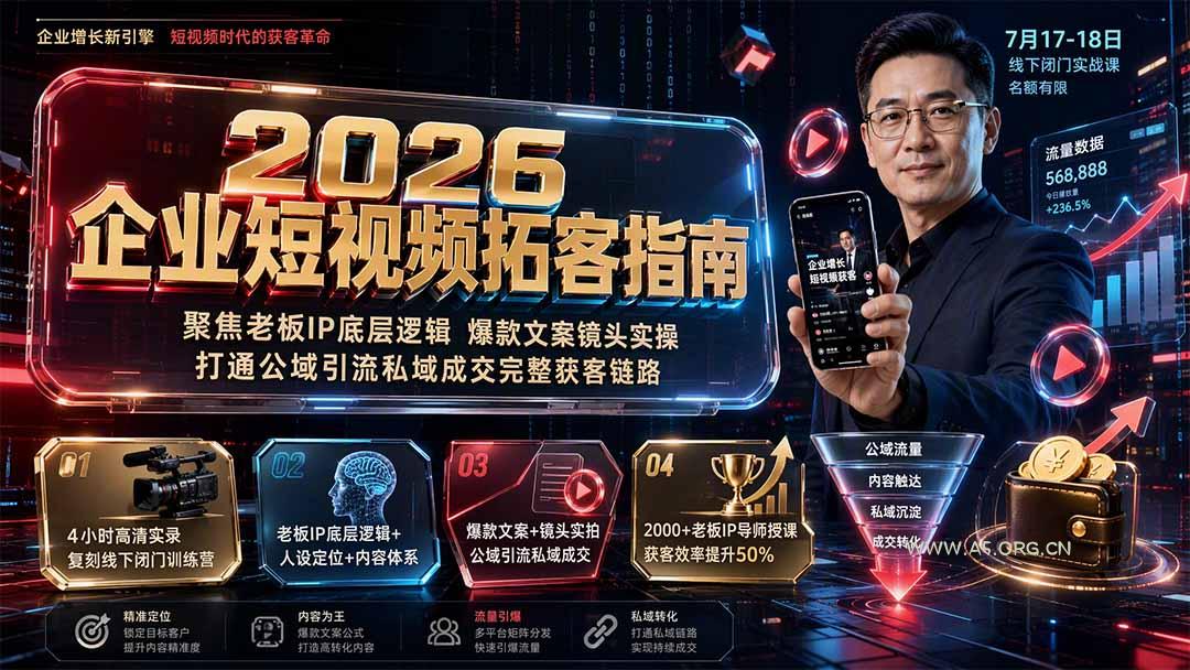 2026企业短视频拓客指南：聚焦老板IP底层逻辑，爆款文案镜头实操，打通公域引流私域成交完整获客链路-小红泡