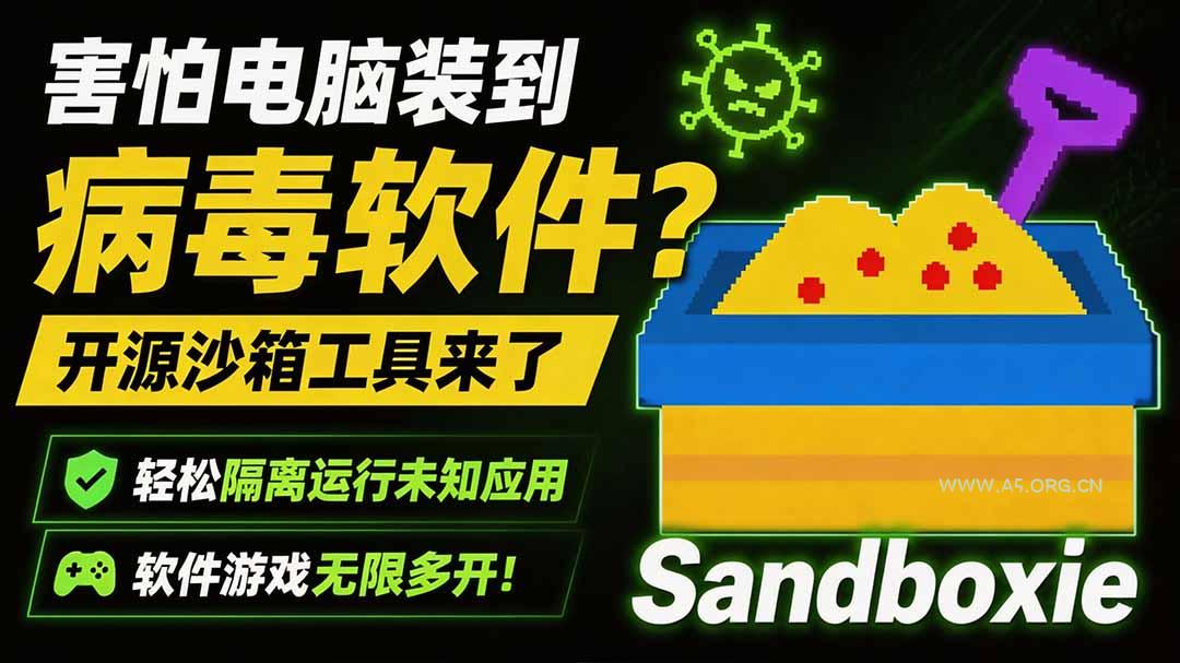 害怕电脑装到病毒软件？开源沙箱工具来了，轻松隔离运行未知应用，还能软件游戏无限多开！Sandboxie-小红泡