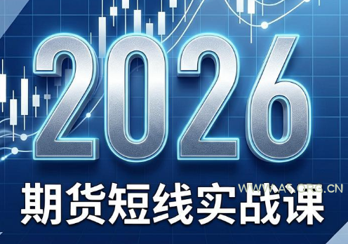 2026期货短线实战课(更新8月)-小红泡
