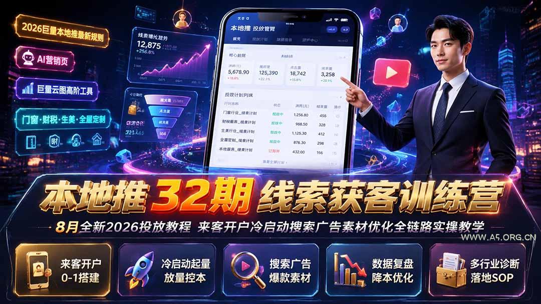 本地推32期线索获客训练营｜8月全新2026投放教程，来客开户冷启动搜索广告素材优化全链路实操教学-小红泡
