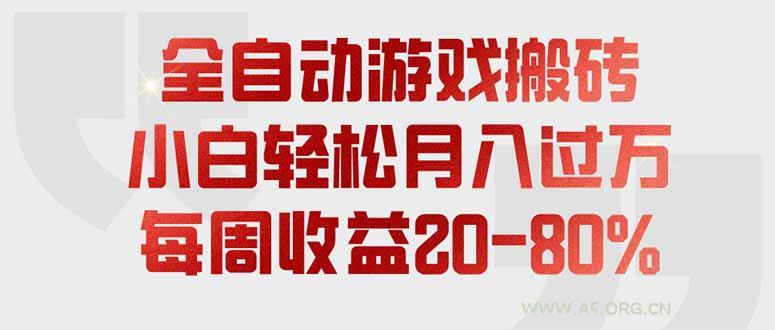 全自动游戏搬砖,每周收益20-80%,只需操作1-2个小时,轻松月入过万,上不封顶-小红泡