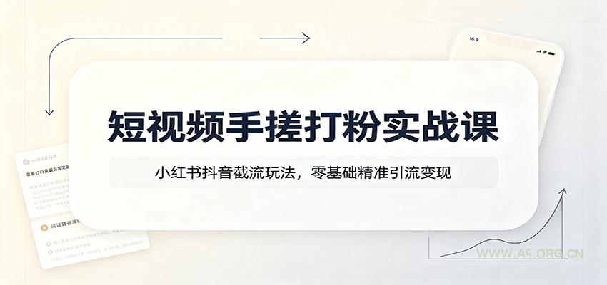 短视频手搓打粉实战课：小红书抖音截流玩法，零基础精准引流变现-小红泡