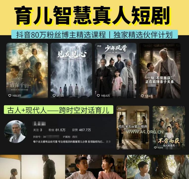 抖音80W博主的孔孟道育儿智慧AI真人短剧,古人+现代人–跨时空对话育儿,轻松解锁伙伴计划+精选独家收益-小红泡