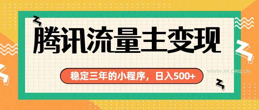 腾讯流量主单日500+,通过搭建实用工具类小程序,达到稳定躺赚腾讯广告收益-小红泡