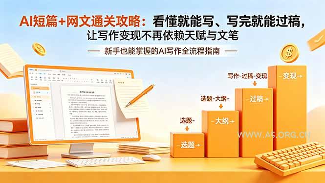 AI短篇+网文通关攻略-更新:看懂就能写、写完就能过稿,让写作变现不再依赖天赋与文笔-小红泡