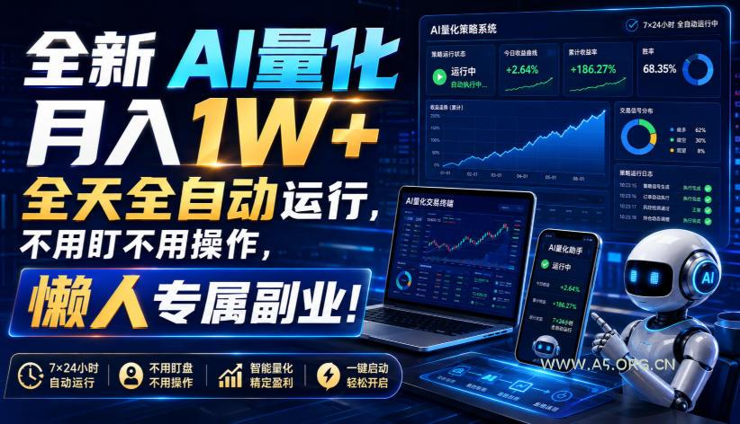 全新AI量化月入1W+，全天全自动运行，不用盯不用操作，懒人专属副业！【揭秘】-小红泡