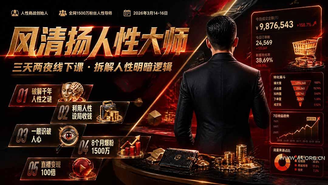 风清扬人性大师-三天两夜3月14-16线下课2026年|拆解人性明暗逻辑,识人避坑,千万粉涨粉+直播百倍变现实战教学-小红泡