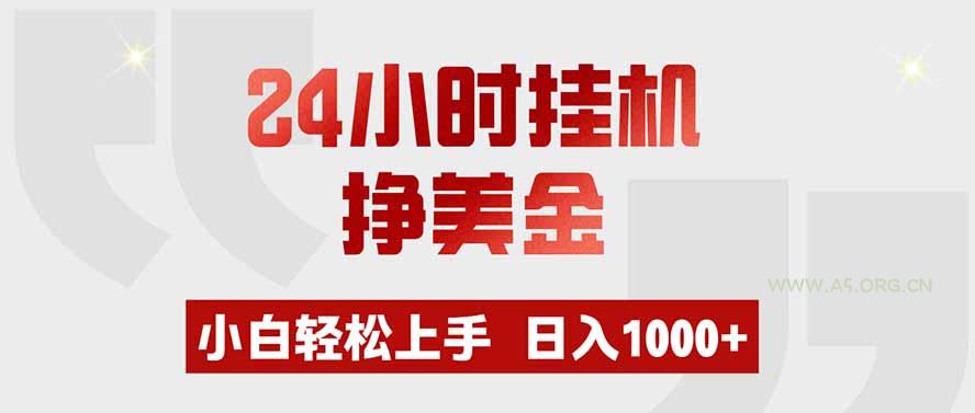 24小时挂机挣美金,小白轻松上手,日入1000+-小红泡