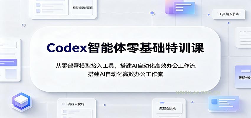Codex智能体零基础特训课:从零部署模型接入工具,搭建AI自动化高效办公工作流-小红泡