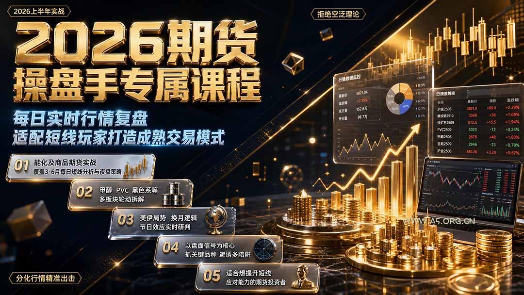 2026期货操盘手专属课程-更新8月,每日实时行情复盘,适配短线玩家打造成熟交易模式-小红泡