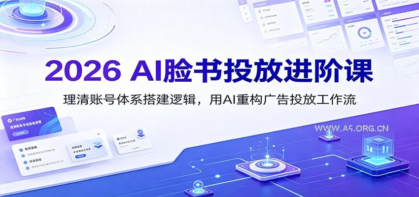 2026 AI脸书投放进阶课:理清账号体系搭建逻辑,用AI重构广告投放工作流(更新)-小红泡