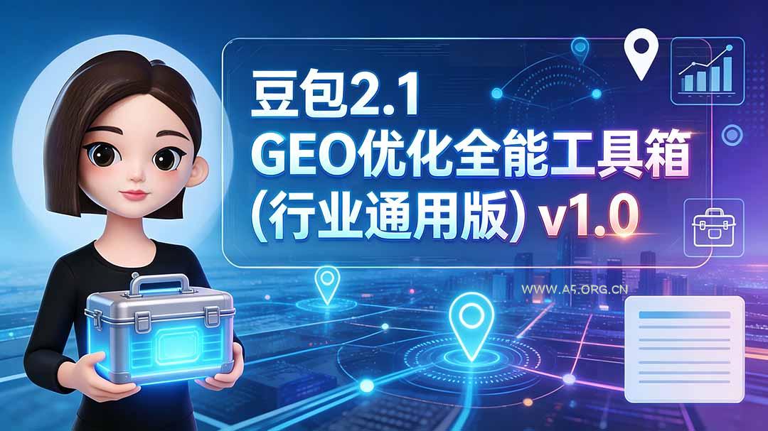 豆包2.1 GEO优化全能工具箱(行业通用版-小红泡