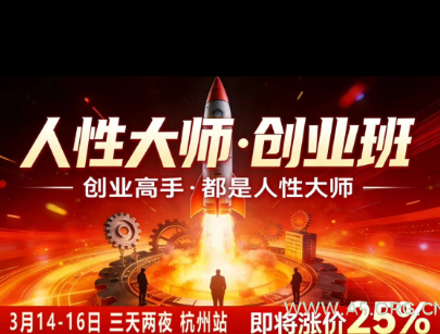 风清扬-人性大师三天两夜3月14-16线下课2026年,创业高手,都是人性大师【音频】-小红泡