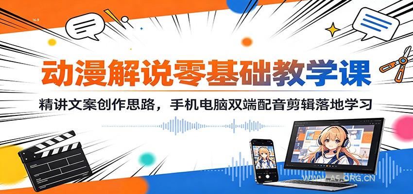 动漫解说零基础教学课：精讲文案创作思路，手机电脑双端配音剪辑落地学习-小红泡