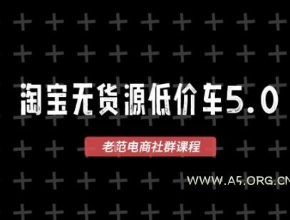 淘宝无货源价车5.0，​2026最新VIP淘宝无货源课程，1688代发，蓝海选品，零成本创业首选(更新26年8月3日)-小红泡