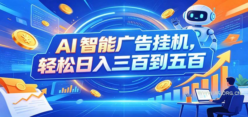 AI智能广告挂机，24小时自动跑，日入300-500，新手零门槛-小红泡