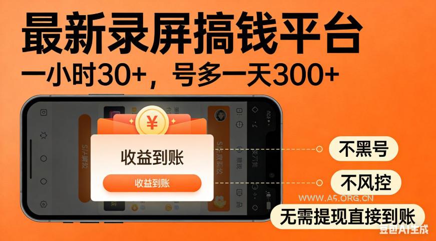 零撸手机项目录屏搞钱平台,一小时30+,号多一天300+,不黑号,不风控,无需提现直接到账【揭秘】-小红泡