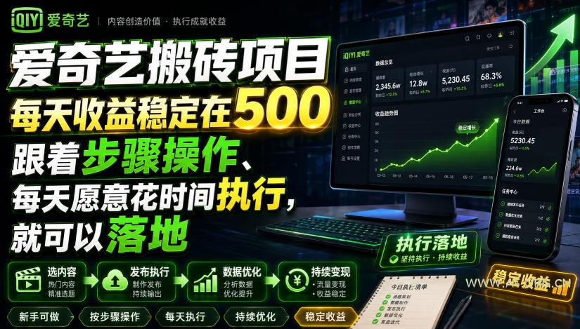 爱奇艺搬砖项目,每天收益稳定在500,跟着步骤操作、每天愿意花时间执行,就可以落地-小红泡