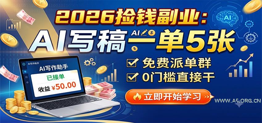 2026捡钱副业：AI写稿一单5张，免费派单群，0门槛直接干-小红泡
