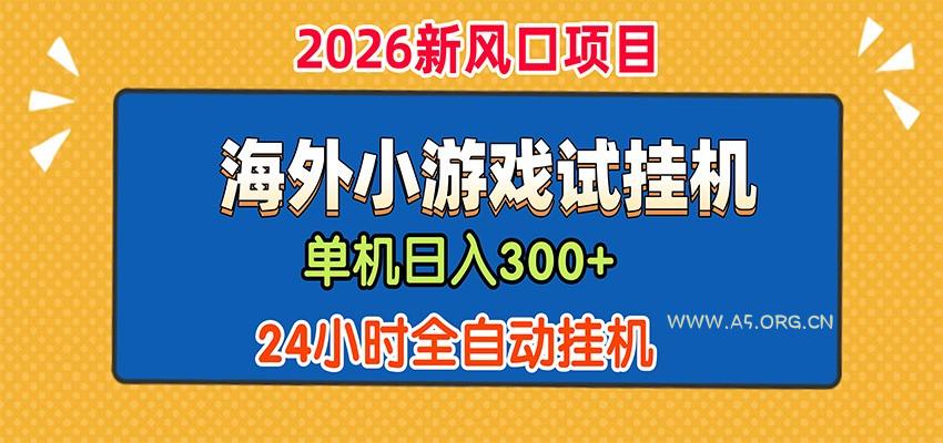 单机日产300+,海外广告小游戏试玩搬砖,24小时脚本全自动挂机-小红泡