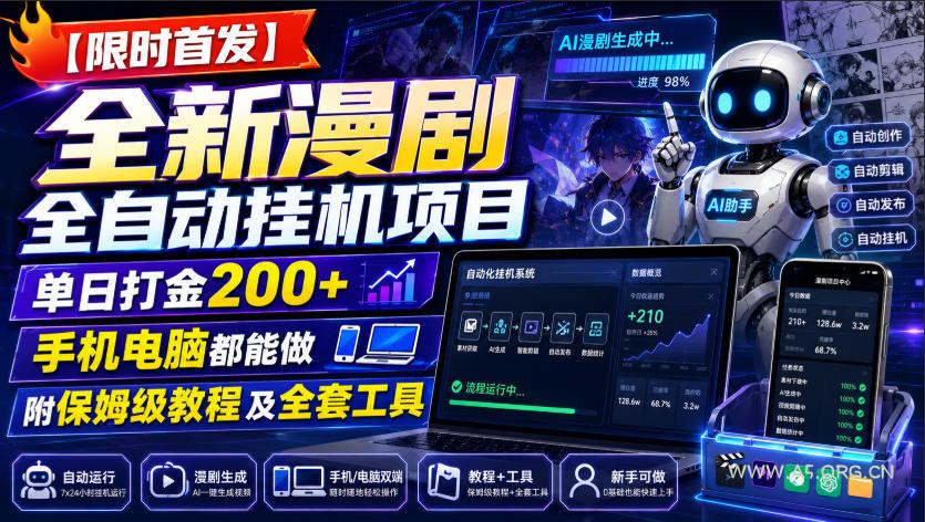 【限时首发】全新漫剧全自动挂G项目,单日打金200+,手机电脑都能做,附保姆级教程及全套工具【揭秘】-小红泡