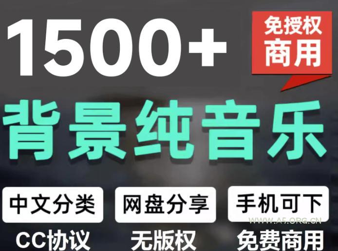 自费9.9元购买素材,1500首纯音乐免版权音乐包,中文分类,抖音快手自媒体音效素材资源-小红泡