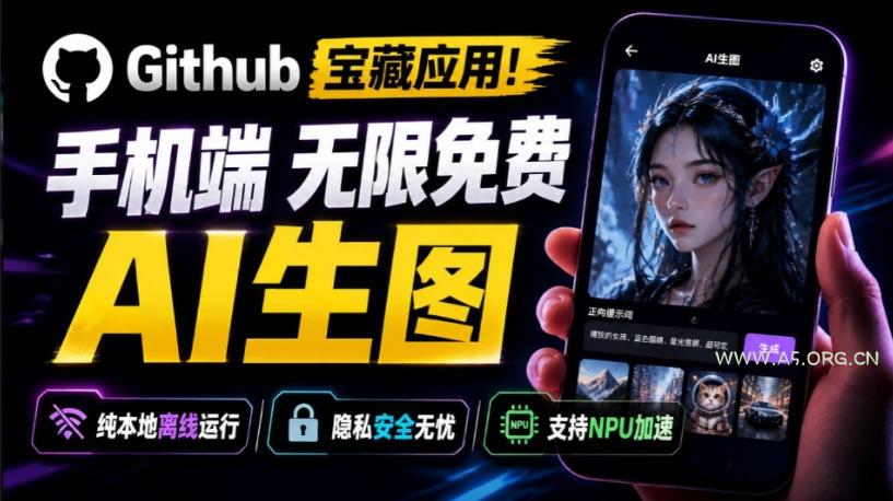 Github宝藏应用!手机端无限免费AI生图,纯本地离线运行,支持NPU加速斩获3.1k stars,local-dream-小红泡