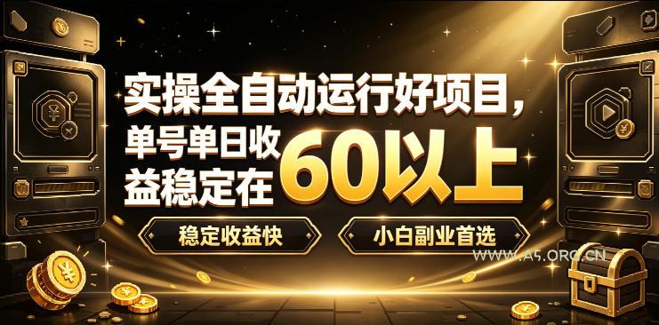 实操全自动运行好项目,单号单日收益稳定在60以上,稳定收益快,小白副业首选【揭秘】-小红泡
