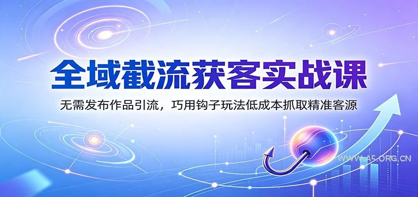全域截流获客实战课:无需发布作品引流,巧用钩子玩法低成本抓取精准客源-小红泡