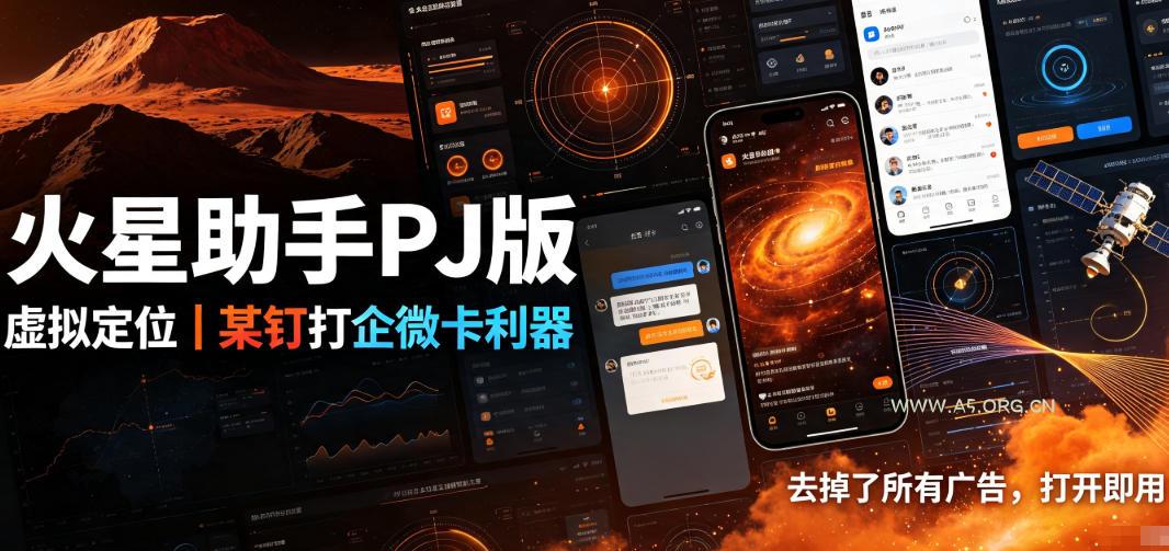 火星助手破解版,虚拟定位,某钉打企微卡利器,去掉了所有广告,打开即用-小红泡