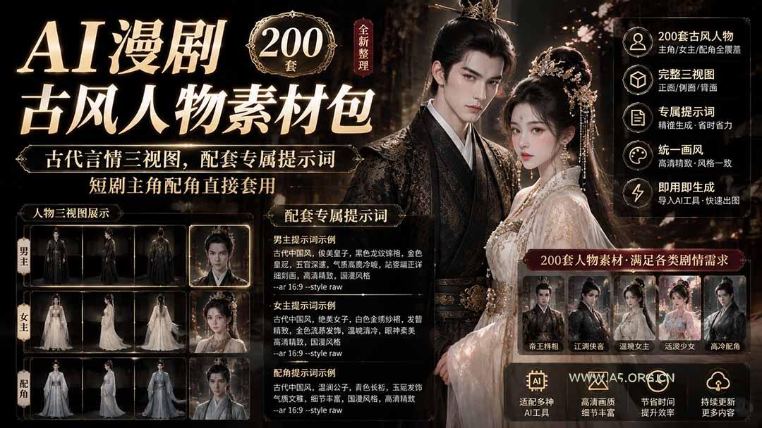 AI漫剧古风人物素材包+提示词｜200 套古代言情三视图，配套专属提示词短剧主角配角直接套用-小红泡