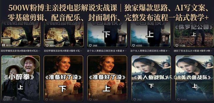 500W粉博主亲授电影解说实战课｜精选独家思路、AI写文案、零基础剪辑、配音配乐、封面制作、完整发布流程一站式教学-小红泡
