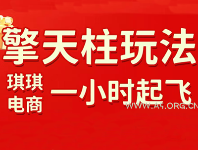 琪琪电商·拼多多擎天柱玩法(更新7月)-小红泡