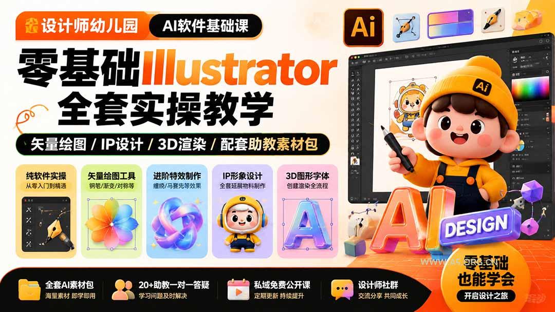 设计师幼儿园-AI软件基础课|零基础Illustrator全套实操,矢量绘图IP3D渲染配套助教素材包-小红泡