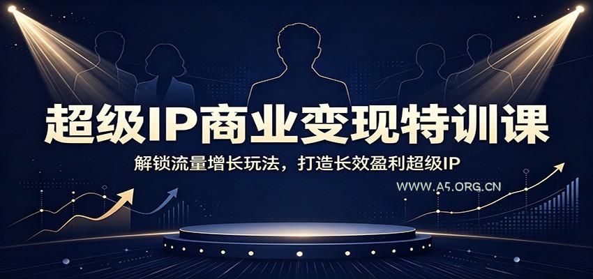 超级IP商业变现特训课:解锁流量增长玩法,打造长效盈利超级IP-小红泡