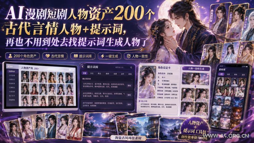 AI漫剧短剧人物资产200个古代言情人物+提示词，再也不用到处去找提示词生成人物了-小红泡