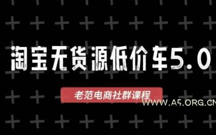 老范电商·淘宝无货源教程(更新7月)-小红泡