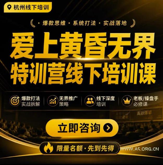 爱上黄昏无界特训营AI推广实战7月27-30杭州线下课,AI落地淘宝最完整的课程,学天猫淘宝的老板必看-小红泡