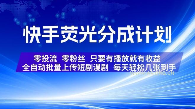 快手荧光分成计划，全自动批量上传短剧漫剧，每天轻松几张到手，零投流零粉丝，只要有播放就有收益【揭秘】-小红泡