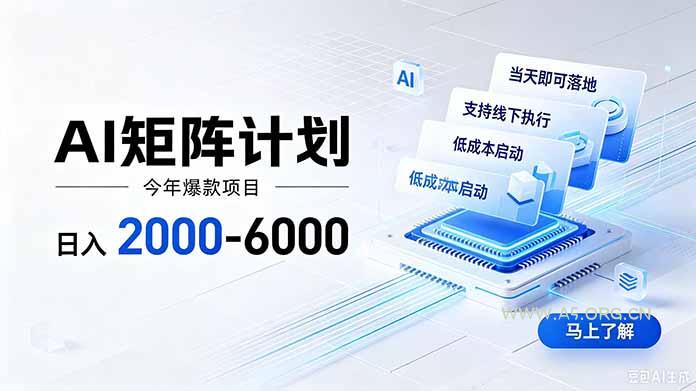 AI矩阵计划！日收益2000-6000+，项目绿色长久，安全稳健，合规靠谱，可批量放大。-小红泡